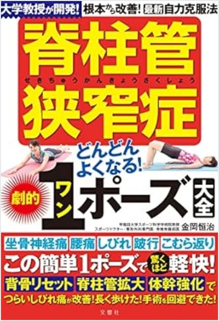 脊柱管狭窄症どんどんよくなる! 劇的1ポーズ大全 大学教授が開発! 根本から改善! 最新自力克服法